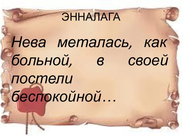 ЭННАЛАГА Нева металась, как больной, в своей постели беспокойной…