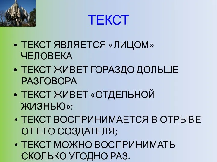 ТЕКСТ ТЕКСТ ЯВЛЯЕТСЯ «ЛИЦОМ» ЧЕЛОВЕКА ТЕКСТ ЖИВЕТ ГОРАЗДО ДОЛЬШЕ РАЗГОВОРА ТЕКСТ