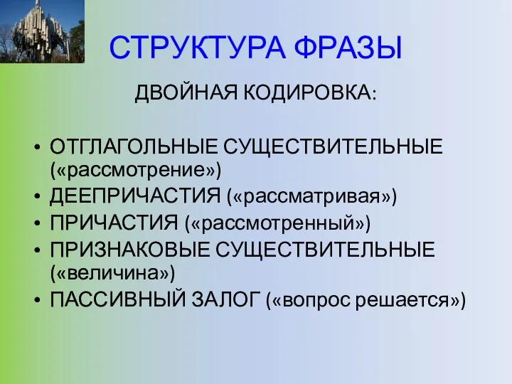 СТРУКТУРА ФРАЗЫ ДВОЙНАЯ КОДИРОВКА: ОТГЛАГОЛЬНЫЕ СУЩЕСТВИТЕЛЬНЫЕ («рассмотрение») ДЕЕПРИЧАСТИЯ («рассматривая») ПРИЧАСТИЯ («рассмотренный»)