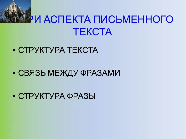 ТРИ АСПЕКТА ПИСЬМЕННОГО ТЕКСТА СТРУКТУРА ТЕКСТА СВЯЗЬ МЕЖДУ ФРАЗАМИ СТРУКТУРА ФРАЗЫ