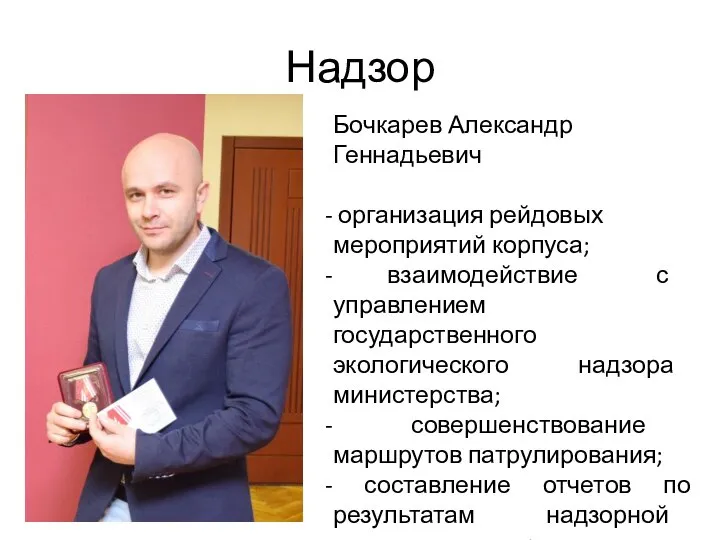 Надзор Бочкарев Александр Геннадьевич организация рейдовых мероприятий корпуса; взаимодействие с управлением