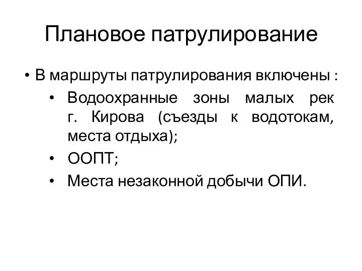 Плановое патрулирование В маршруты патрулирования включены : Водоохранные зоны малых рек