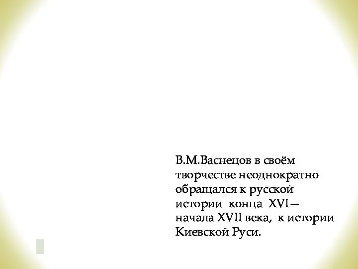 В.М.Васнецов в своём творчестве неоднократно обращался к русской истории конца XVI—