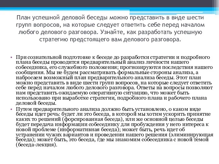 План успешной деловой беседы можно представить в виде шести групп вопросов,