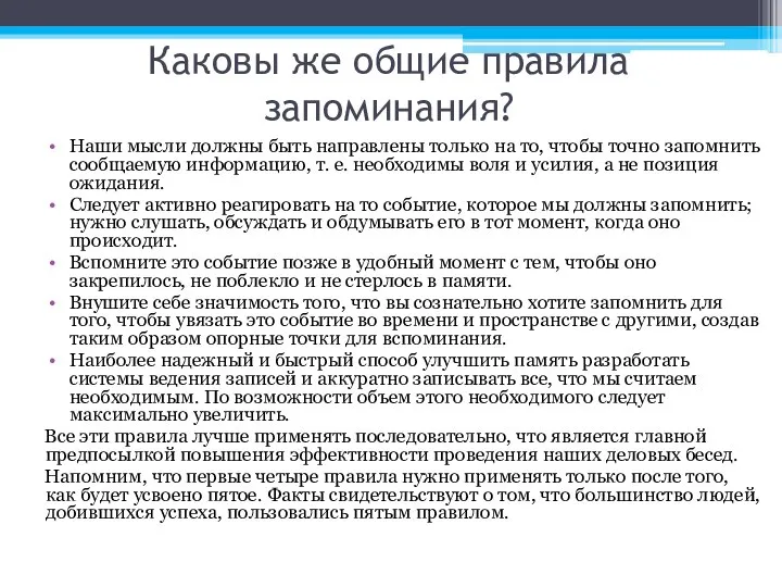 Каковы же общие правила запоминания? Наши мысли должны быть направлены только