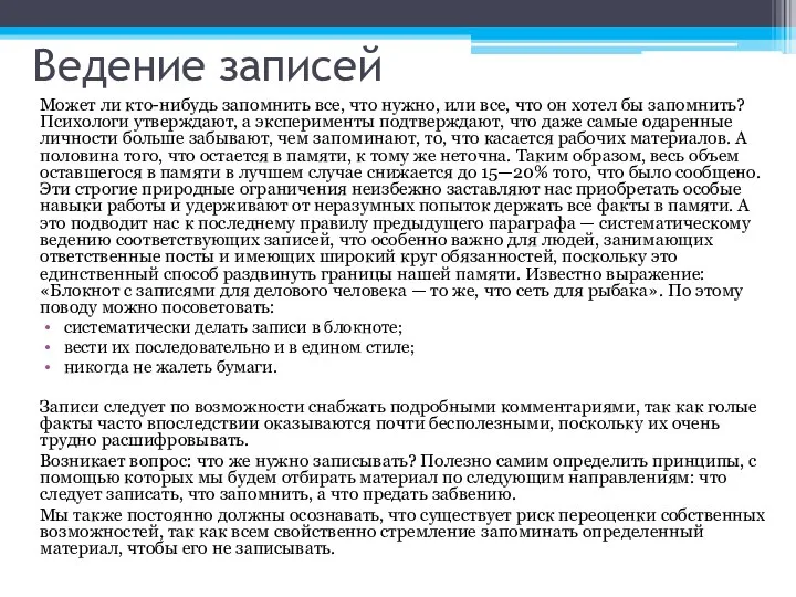 Ведение записей Может ли кто-нибудь запомнить все, что нужно, или все,