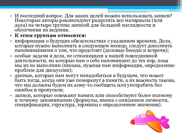 И последний вопрос. Для каких целей можно использовать записи? Некоторые авторы