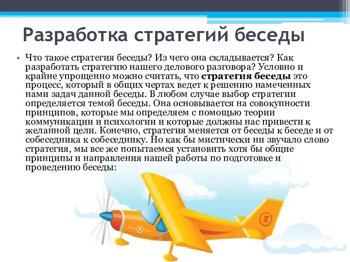 Разработка стратегий беседы Что такое стратегия беседы? Из чего она складывается?