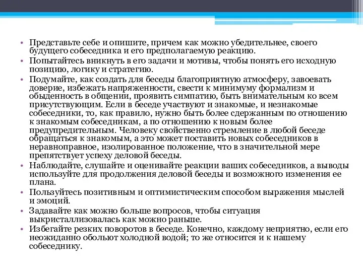 Представьте себе и опишите, причем как можно убедительнее, своего будущего собеседника