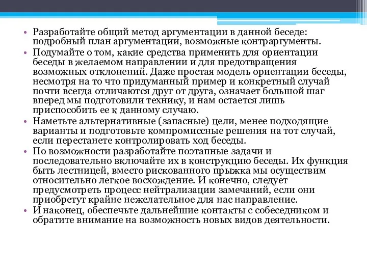 Разработайте общий метод аргументации в данной беседе: подробный план аргументации, возможные