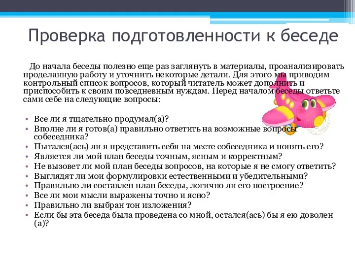 Проверка подготовленности к беседе До начала беседы полезно еще раз заглянуть