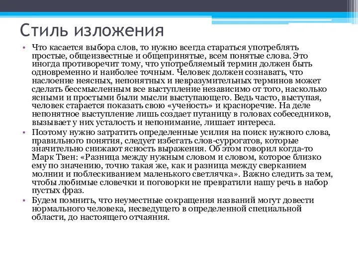 Стиль изложения Что касается выбора слов, то нужно всегда стараться употреблять