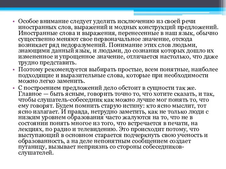 Особое внимание следует уделить исключению из своей речи иностранных слов, выражений