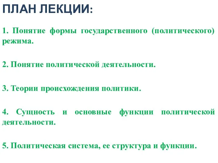 ПЛАН ЛЕКЦИИ: 1. Понятие формы государственного (политического) режима. 2. Понятие политической