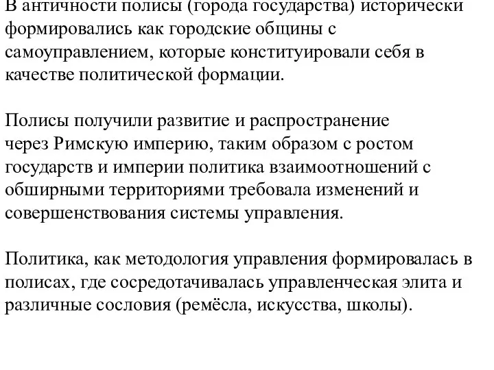 В античности полисы (города государства) исторически формировались как городские общины с