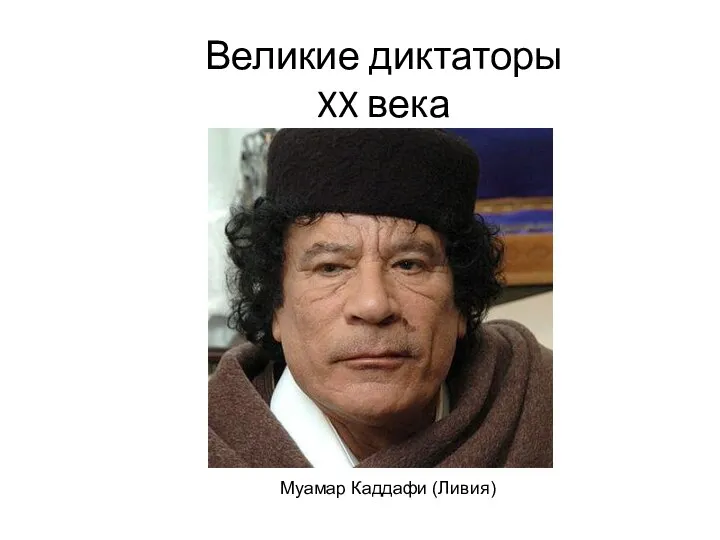 Великие диктаторы XX века Муамар Каддафи (Ливия)