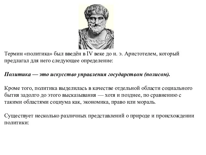 Термин «политика» был введён в IV веке до н. э. Аристотелем,