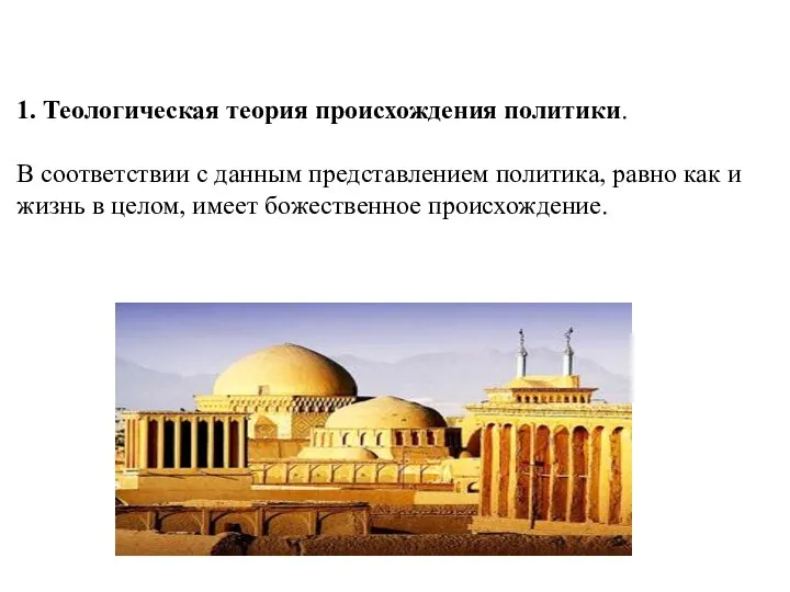 1. Теологическая теория происхождения политики. В соответствии с данным представлением политика,