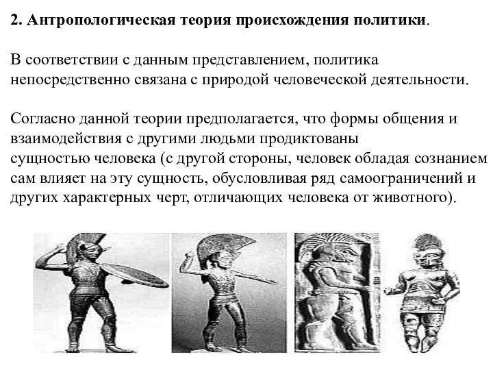 2. Антропологическая теория происхождения политики. В соответствии с данным представлением, политика