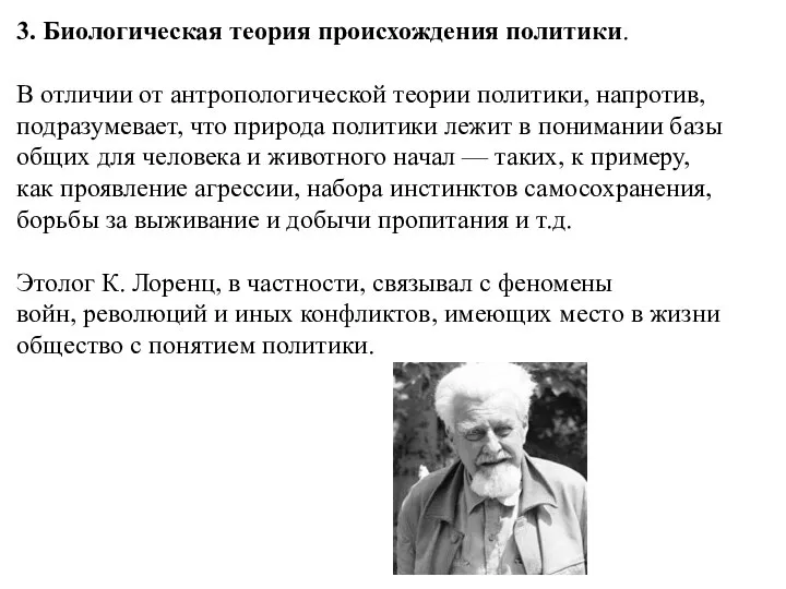 3. Биологическая теория происхождения политики. В отличии от антропологической теории политики,