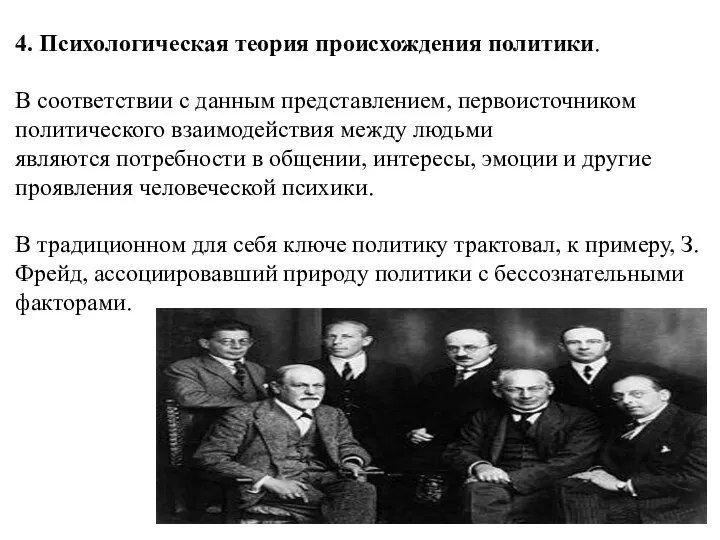 4. Психологическая теория происхождения политики. В соответствии с данным представлением, первоисточником