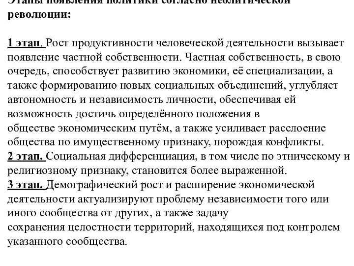 Этапы появления политики согласно неолитической революции: 1 этап. Рост продуктивности человеческой