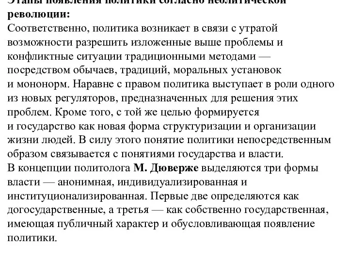 Этапы появления политики согласно неолитической революции: Соответственно, политика возникает в связи