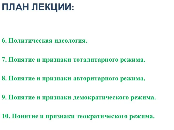 ПЛАН ЛЕКЦИИ: 6. Политическая идеология. 7. Понятие и признаки тоталитарного режима.