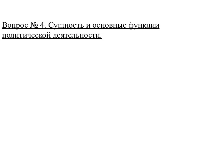 Вопрос № 4. Сущность и основные функции политической деятельности.