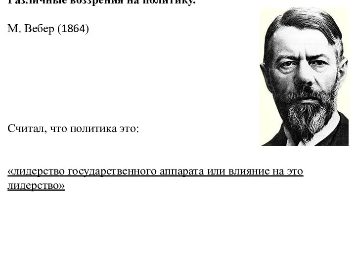 Различные воззрения на политику. М. Вебер (1864) Считал, что политика это: