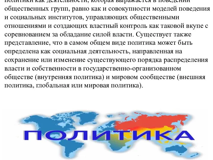 В настоящее время распространённым является толкование политики как деятельности, которая выражается