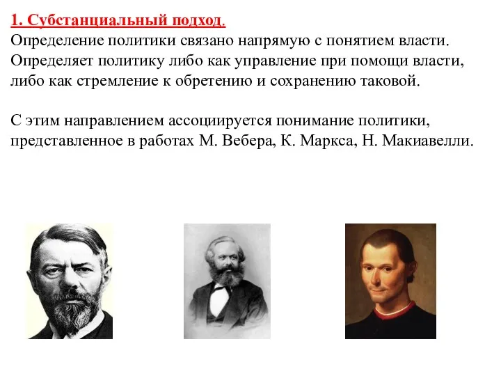 1. Субстанциальный подход. Определение политики связано напрямую с понятием власти. Определяет