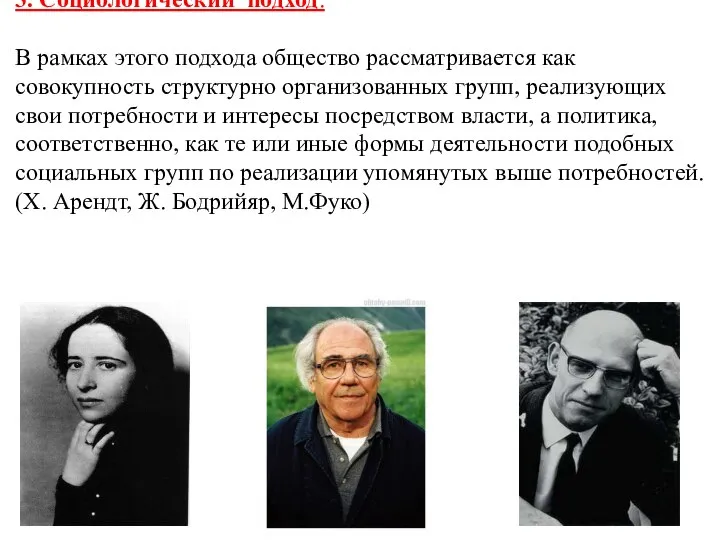 3. Социологический подход. В рамках этого подхода общество рассматривается как совокупность