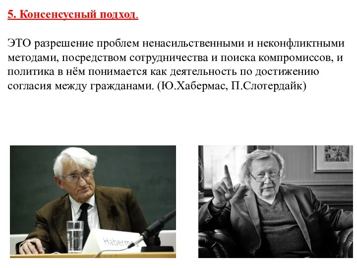 5. Консенсусный подход. ЭТО разрешение проблем ненасильственными и неконфликтными методами, посредством