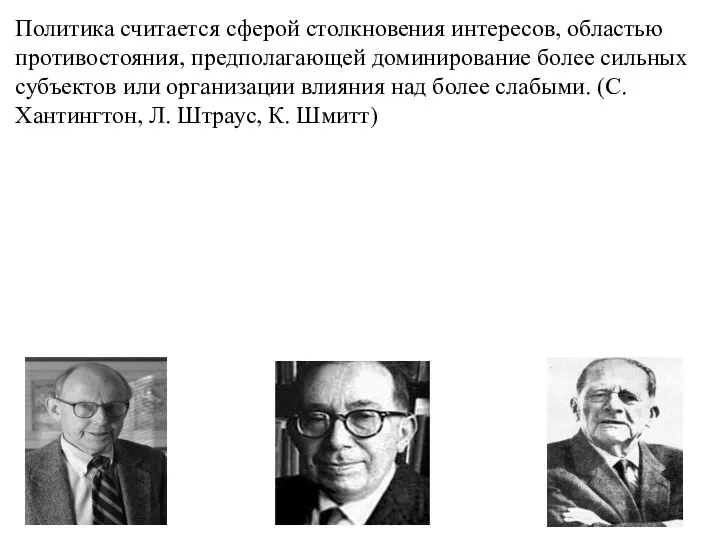 6. Конфронтационный подход. Политика считается сферой столкновения интересов, областью противостояния, предполагающей