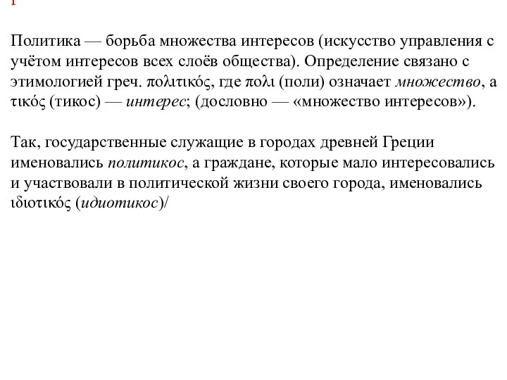 I Политика — борьба множества интересов (искусство управления с учётом интересов