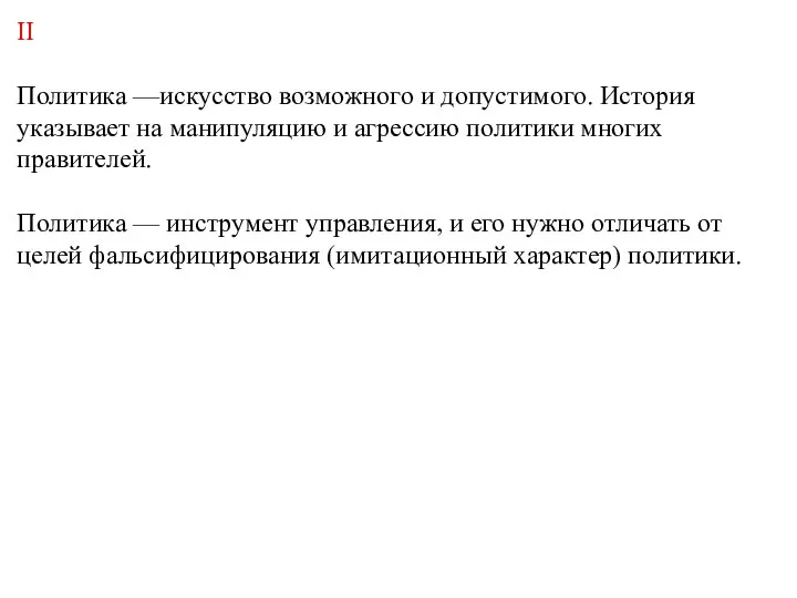 II Политика —искусство возможного и допустимого. История указывает на манипуляцию и