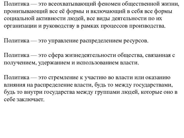 III Политика — это всеохватывающий феномен общественной жизни, пронизывающий все её