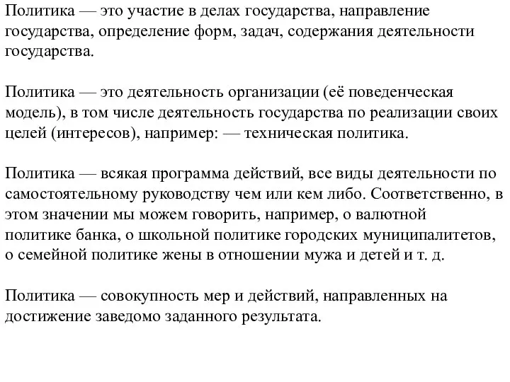 IV Политика — это участие в делах государства, направление государства, определение