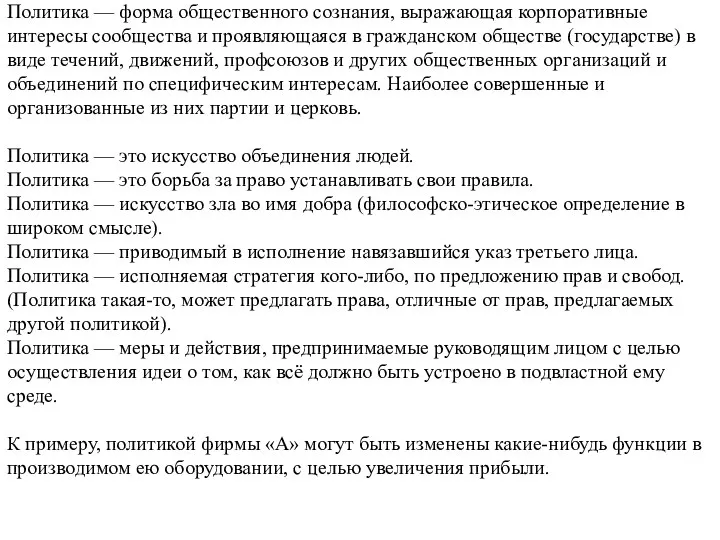 V Политика — форма общественного сознания, выражающая корпоративные интересы сообщества и