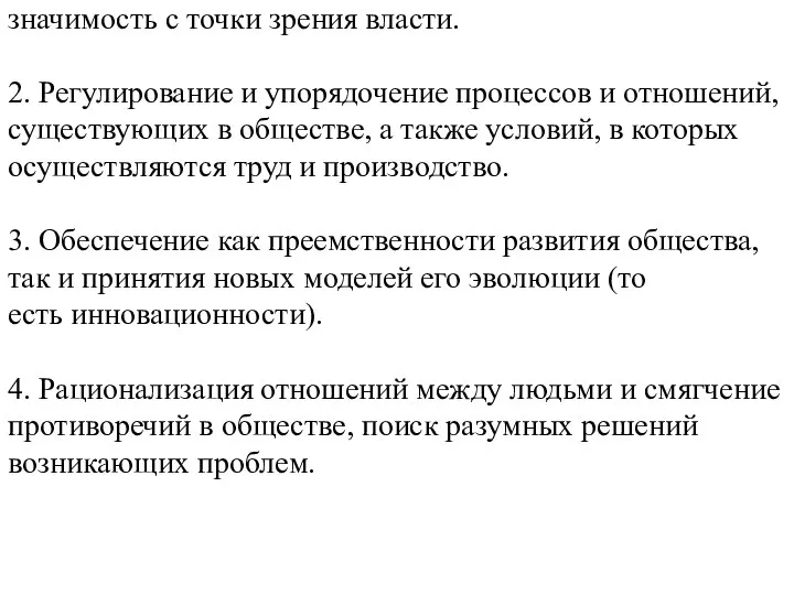 1. Реализация интересов социальных групп, имеющих значимость с точки зрения власти.