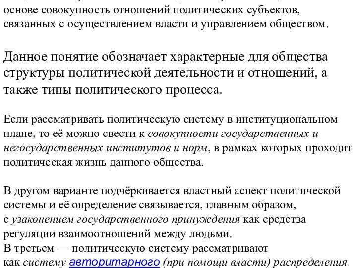 Политическая система общества или политическая организация общества — организованная на единой