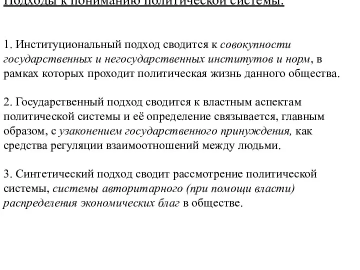 Подходы к пониманию политической системы. 1. Институциональный подход сводится к совокупности