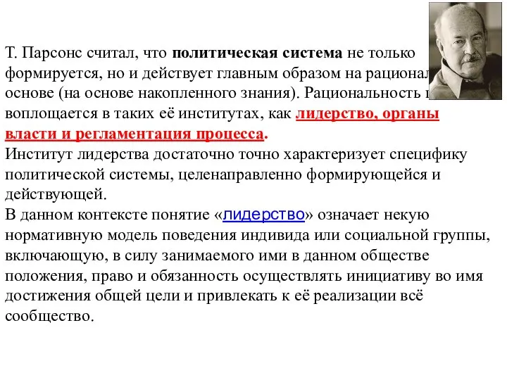 Теория политической системы Т. Парсонса. Т. Парсонс считал, что политическая система