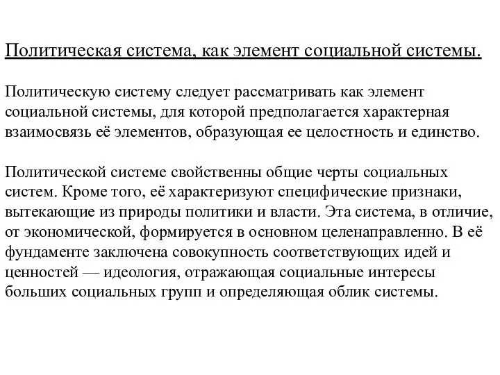 Политическая система, как элемент социальной системы. Политическую систему следует рассматривать как