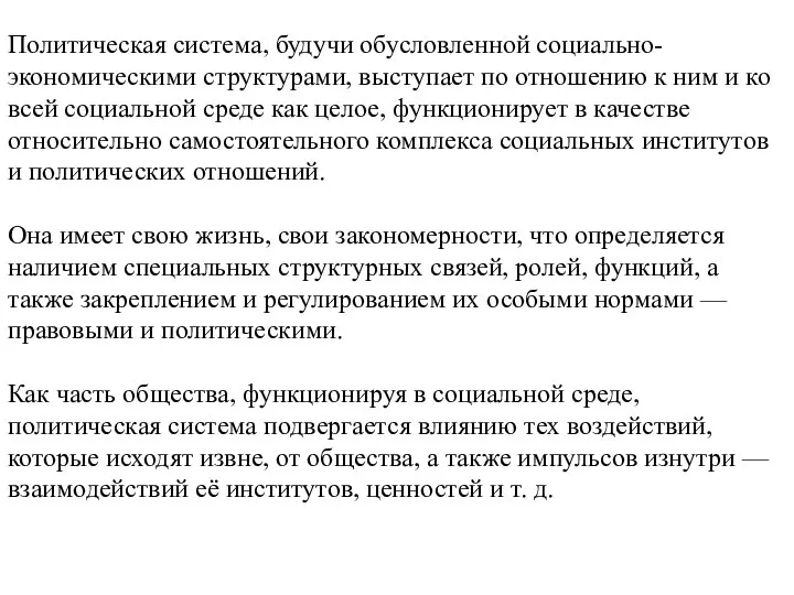 Политическая система, как элемент социальной системы. Политическая система, будучи обусловленной социально-экономическими