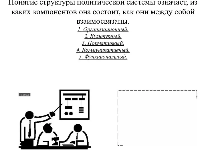 Понятие структуры политической системы означает, из каких компонентов она состоит, как