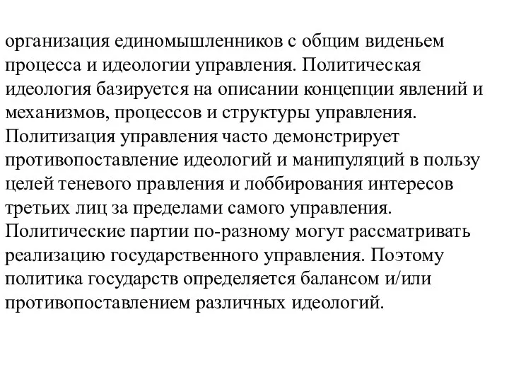 Политическая партия – это: организация единомышленников с общим виденьем процесса и