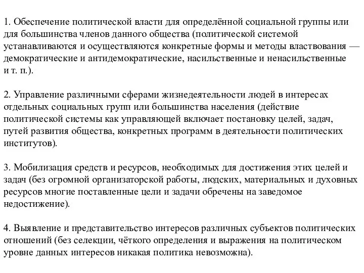 1. Обеспечение политической власти для определённой социальной группы или для большинства