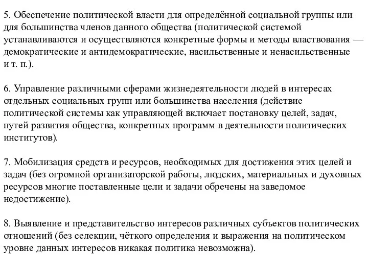 5. Обеспечение политической власти для определённой социальной группы или для большинства